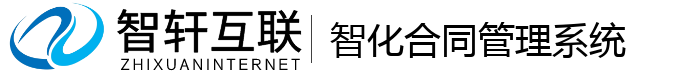 智化合同管理系统